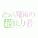 とある魔術の超能力者（レベル５）