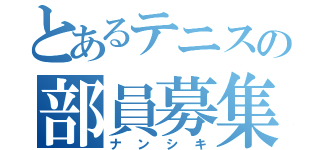 とあるテニスの部員募集（ナンシキ）