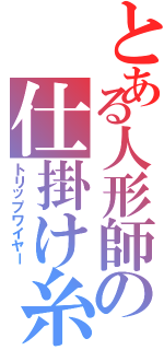 とある人形師の仕掛け糸（トリップワイヤー）