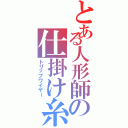 とある人形師の仕掛け糸（トリップワイヤー）