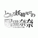 とある妖精尾巴の愛猫奈奈（愛猫成痴のＱ奈）