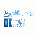 とある紙レベルの中二病（インデックス）