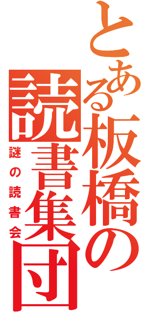 とある板橋の読書集団（謎の読書会）