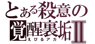 とある殺意の覚醒裏垢Ⅱ（えびるアカ）