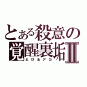 とある殺意の覚醒裏垢Ⅱ（えびるアカ）