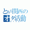 とある関西のオタ活動（ＯＴＡ活）