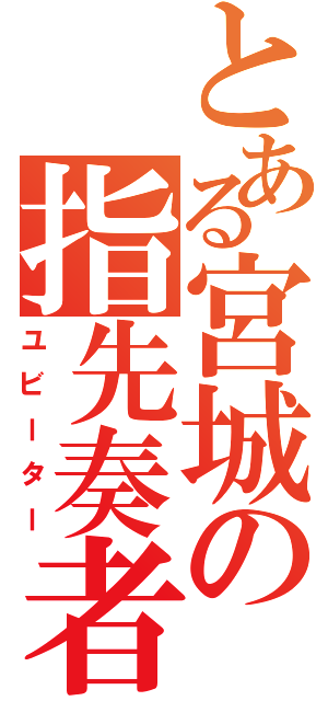 とある宮城の指先奏者（ユビーター）