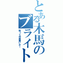 とある木馬のブライト君（殴って何故悪いか！）