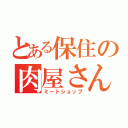 とある保住の肉屋さん（ミートショップ）