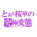 とある桜華の究極変態（ミヤノ　ユカ）