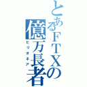 とあるＦＴＸの億万長者（ビリオネア）