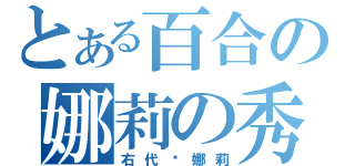 とある百合の娜莉の秀（右代宫娜莉）