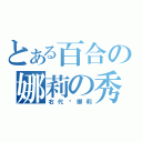 とある百合の娜莉の秀（右代宫娜莉）