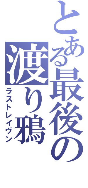 とある最後の渡り鴉（ラストレイヴン）