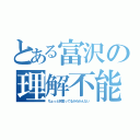 とある富沢の理解不能（ちょっと何言ってるかわかんない）