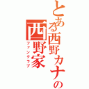 とある西野カナの西野家（ファンクラブ）