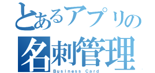 とあるアプリの名刺管理（Ｂｕｓｉｎｅｓｓ Ｃａｒｄ）