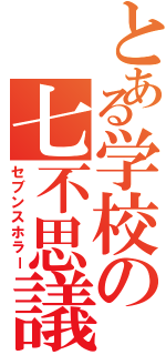 とある学校の七不思議（セブンスホラー）