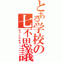 とある学校の七不思議（セブンスホラー）