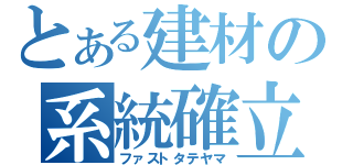 とある建材の系統確立（ファストタテヤマ）