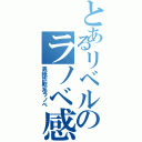 とあるリベルのラノベ感Ⅱ（表紙詐欺系ラノベ）