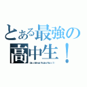 とある最強の高中生！（Ｄａｔｏ Ｍａｈｍｕｄ Ｐａｄｕｋａ Ｒａｊａ （１））