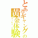 とあるギャングの黄金体験（ゴールド・Ｅ）