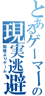 とあるゲーマーの現実逃避（勉強よりゲーム）