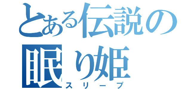 とある伝説の眠り姫（スリープ）