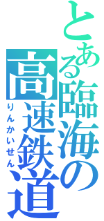 とある臨海の高速鉄道（りんかいせん）