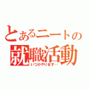 とあるニートの就職活動（いつかやります…）