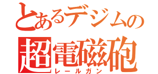 とあるデジムの超電磁砲（レールガン）