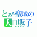 とある聖域の人口販子（ 我是偽宅）