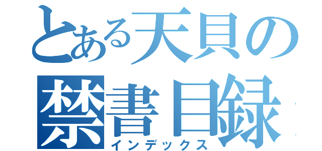 とある天貝の禁書目録（インデックス）