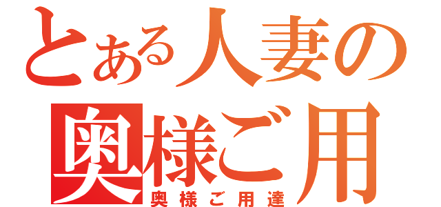 とある人妻の奥様ご用達（奥様ご用達）