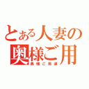 とある人妻の奥様ご用達（奥様ご用達）