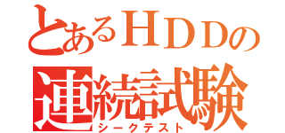 とあるＨＤＤの連続試験（シークテスト）