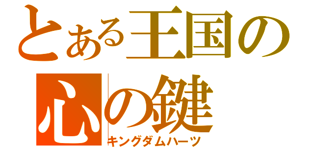 とある王国の心の鍵（キングダムハーツ）