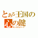 とある王国の心の鍵（キングダムハーツ）