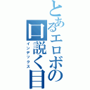 とあるエロボの口説く目録（インデックス）