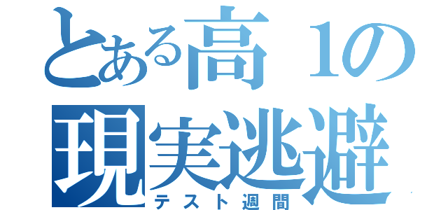 とある高１の現実逃避（テスト週間）