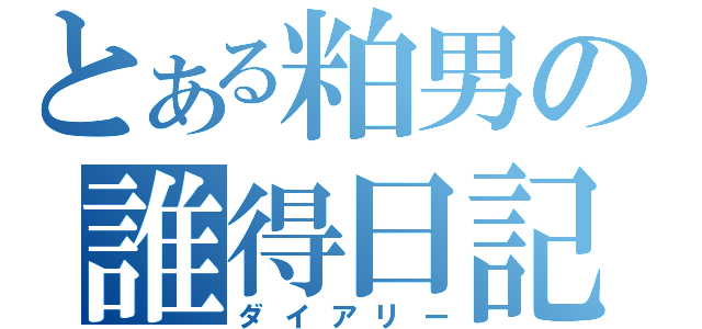 とある粕男の誰得日記（ダイアリー）