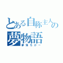 とある自称主人公の夢物語（夢落ちかー）