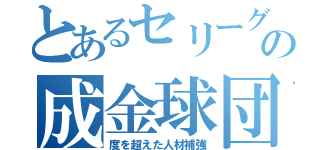 とあるセリーグの成金球団（度を超えた人材補強）