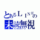 とあるＬＩＮＥの未読無視（メンタルダメージ）