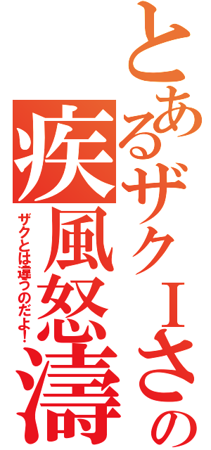 とあるザクⅠさんの疾風怒濤（ザクとは違うのだよ！）