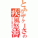 とあるザクⅠさんの疾風怒濤（ザクとは違うのだよ！）