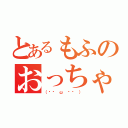 とあるもふのおっちゃん狩り（（╯⊙ ω ⊙╰ ））