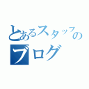 とあるスタッフのブログ（）