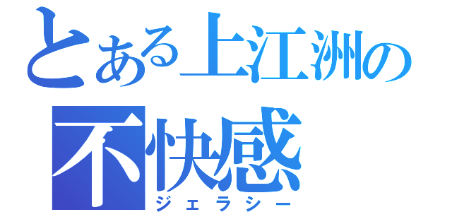 とある上江洲の不快感（ジェラシー）